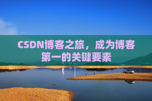 CSDN博客之旅，成为博客第一的关键要素